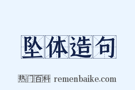 坠体造句是什么意思的图片